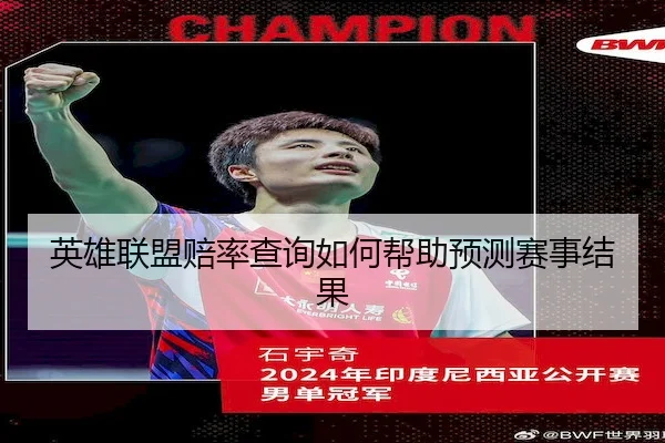 英雄联盟赔率查询如何帮助预测赛事结果