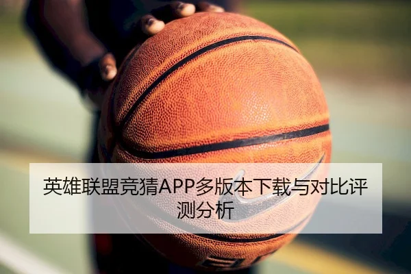 英雄联盟竞猜APP多版本下载与对比评测分析