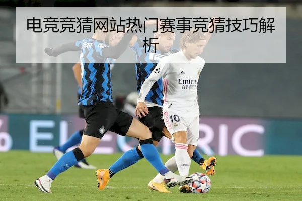 电竞竞猜网站热门赛事竞猜技巧解析